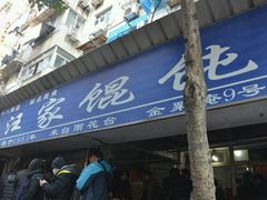 -汪家馄饨(集庆路店)