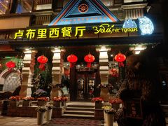 -卢布里西餐厅(星海广场店)