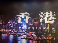 -荣叔港式沙嗲牛肉火锅(正佳潮流店)