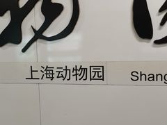-上海动物园(地铁站)