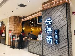-云海肴·汽锅鸡·云南菜(苏州中心店)