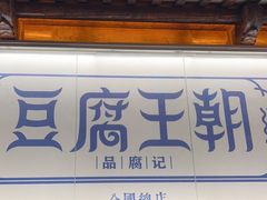 -品腐记·豆腐王朝(老门东总店)