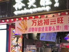 -裕兴旺老上海特色里脊肉(云瑞邻里中心店)