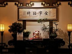 -梅龙镇酒家(南京西路总店)