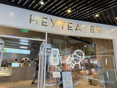 -喜茶(北京通州万达店)