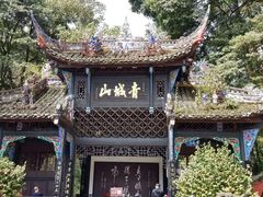 -青城山