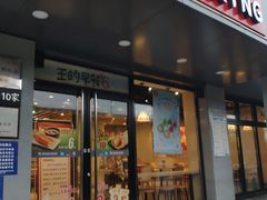 门面-永和大王(茉莉上新·军博店)