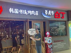 -姜虎东白丁烤肉(虹桥天地店)
