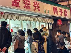 -清真·金宏兴鸭子店(明瓦廊店)