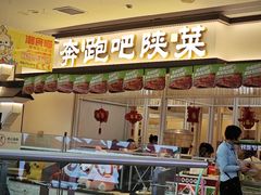 -奔跑吧陕菜·盛世长安(民乐园万达店)