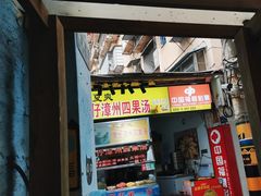 -忆夏爽黑仔漳州四果汤(顶澳仔猫街店)