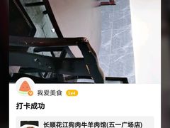 -长顺花江狗肉牛羊肉馆(五一广场店)