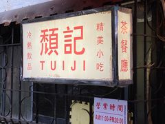 -颓记茶餐厅(美景总店)