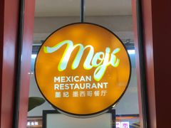 -墨纪Mojí墨西哥餐厅(南开大悦城店)
