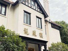 -香港龙凤楼(巨鹿路洋房店)