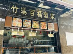 -竹溪百福酒家(同和店)