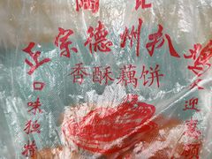 -陶记正宗德州扒鸡(科巷店)