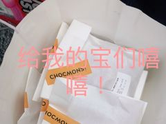 -CHOCMONS巧克怪兽(屏风街店)