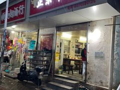 门面-正宗牛骨粉(铁路八村东区店)