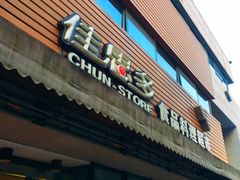 -佳思多食品料理超市(园区店)