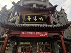 -六味斋(柳巷店)