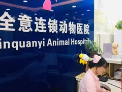 -全心全意连锁动物医院(石景山店)