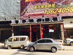 门面-陈府大宅门成都火锅·手切鲜肉(太原街店)