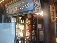 -重八牛府之小有名气(大望路店)