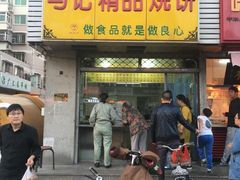 门面-马记精品烧饼店(新华道店)