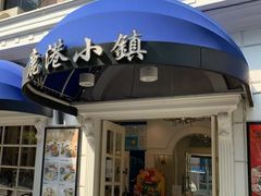门面-鹿港小镇(黄金店)