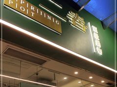 门面-十二春顶级锅物(泉亮花园店)
