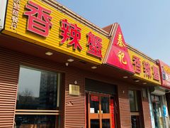 门面-秦记香辣蟹(松榆里店)