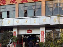 -海埂温馨饭店(金海荟·商业中心店)