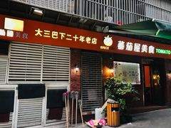 门面-番茄屋葡式美食(总店)
