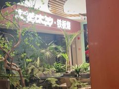 -大神太神·铁板烧(七宝领展广场店)
