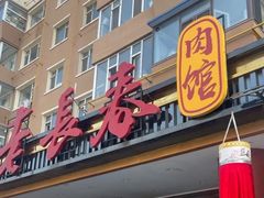 -老长春肉馆(创业大街店)