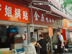 门面-金原鸭血粉丝汤总店(锁金村店)