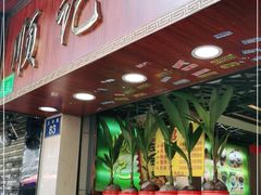 门面-顺记冰室(宝华路店)