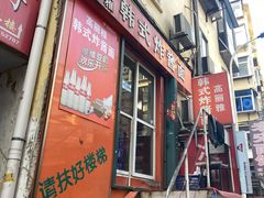 门面-高丽雅韩式炸酱面(南洪街店)