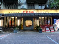 -孖记茶档·热腾茶餐(江南西plus店)