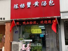 -陈扬蟹黄汤包(开元路店)