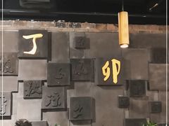-丁卯•铜锅涮肉(工体店)