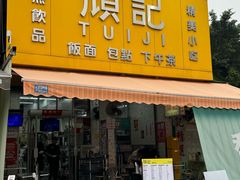 -颓记茶餐厅(夏湾店)