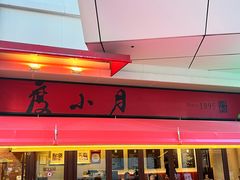 -度小月(百老汇美食街店)