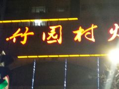 门面-竹园村火锅(滨河东路店)