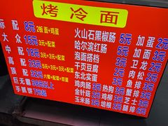 -大东北首席烤冷面(常兴路店)