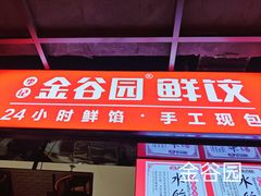 -金谷园饺子锅贴(亦庄店)