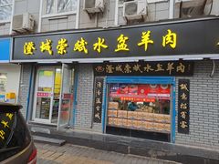 -澄城崇斌水盆羊肉(后宰门店)