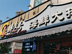-醉壹号海鲜大排档(厦门美食地标店)