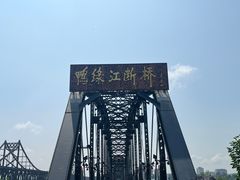-鸭绿江断桥
